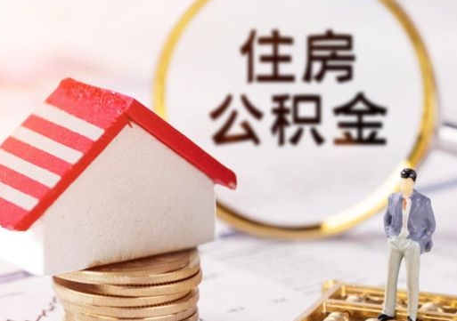 亳州公积金离职后多久才能取（公积金离职多久能提现）
