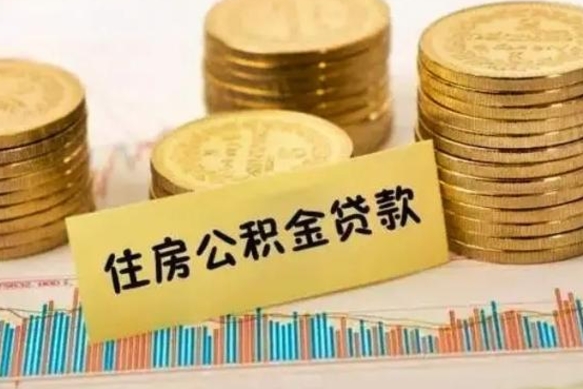 亳州离职后可以取公积金么（离职以后能取公积金吗）